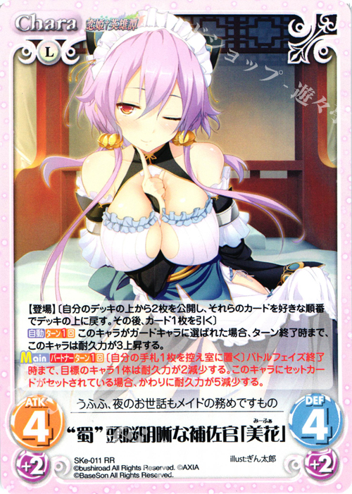【傷】 RR “蜀”頭脳明晰な補佐官「美花」 | 販売 | 恋姫†英雄譚 1.00 | ChaosTCG｜カオス