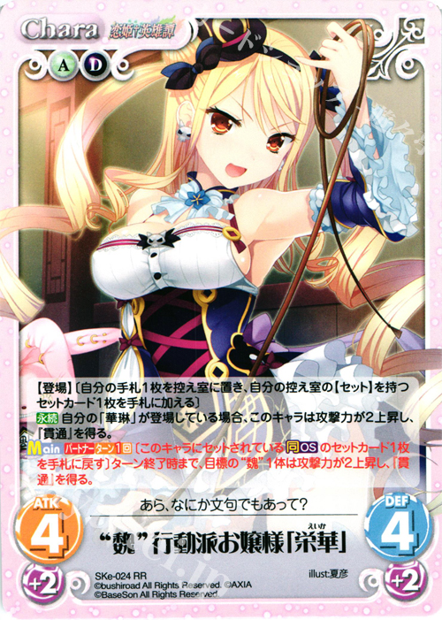 【傷】 RR “魏”行動派お嬢様「栄華」 | 販売 | 恋姫†英雄譚 1.00 | ChaosTCG｜カオス