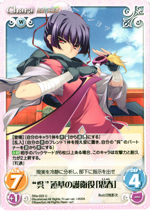 U “呉”蓮華の護衛役「思春」 | 販売 | 恋姫†英雄譚 1.00 | ChaosTCG｜カオス