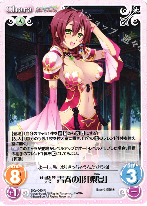 R “呉”青春の形「梨晏」 | 販売 | 恋姫†英雄譚 1.00 | ChaosTCG｜カオス