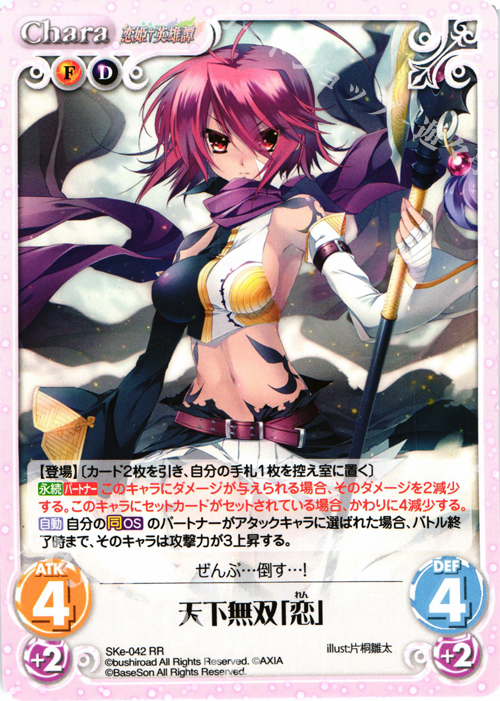 RR 天下無双「恋」 | 買取 | 恋姫†英雄譚 1.00 | ChaosTCG｜カオス