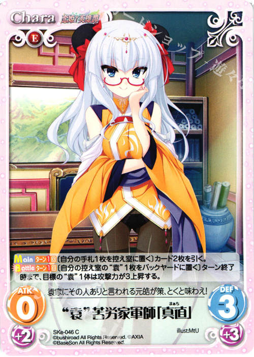 C “袁”苦労家軍師「真直」 | 販売 | 恋姫†英雄譚 1.00 | ChaosTCG｜カオス