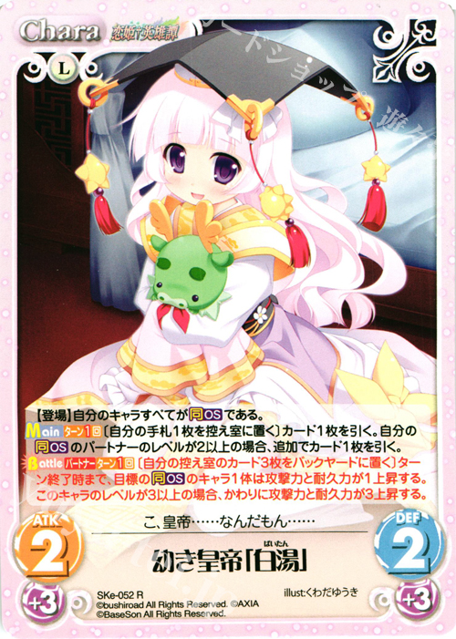 【傷】 R 幼き皇帝「白湯」 | 販売 | 恋姫†英雄譚 1.00 | ChaosTCG｜カオス