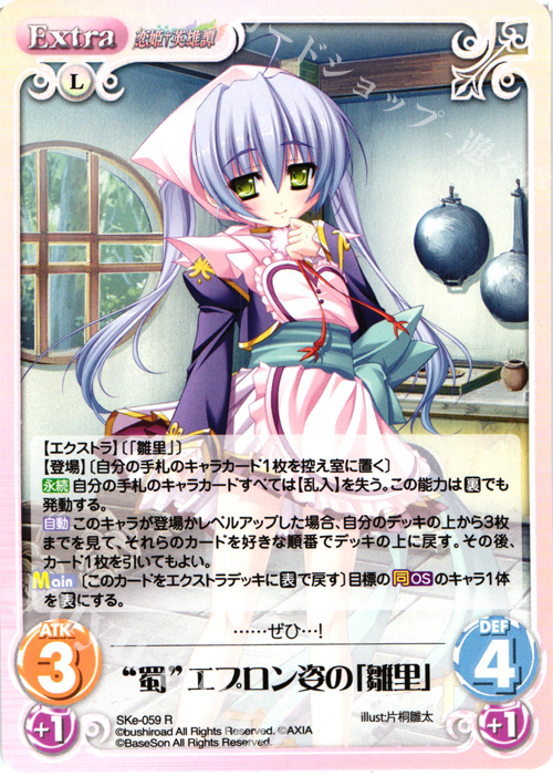 R “蜀”エプロン姿の「雛里」 | 買取 | 恋姫†英雄譚 1.00 | ChaosTCG｜カオス