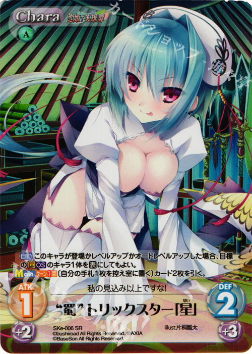 SR “蜀”トリックスター「星」 | 買取 | 恋姫†英雄譚 1.00 | ChaosTCG｜カオス