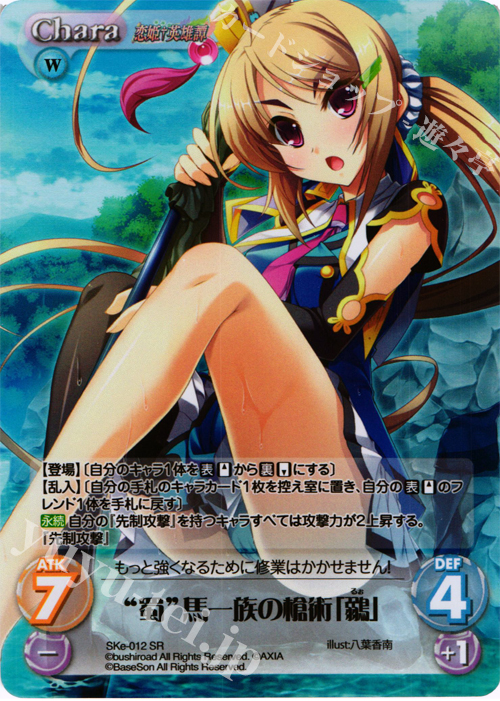 SR “蜀”馬一族の槍術「鶸」 | 買取 | 恋姫†英雄譚 1.00 | ChaosTCG｜カオス
