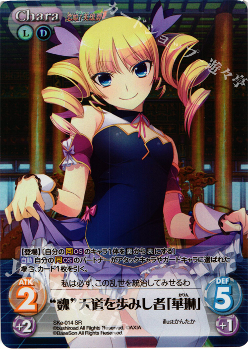 SR “魏”天道を歩みし者「華琳」 | 買取 | 恋姫†英雄譚 1.00 | ChaosTCG｜カオス