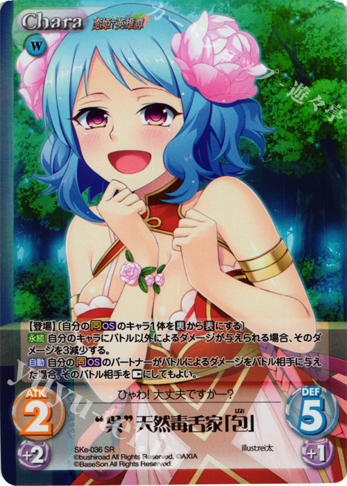 SR “呉”天然毒舌家「包」 | 買取 | 恋姫†英雄譚 1.00 | ChaosTCG｜カオス