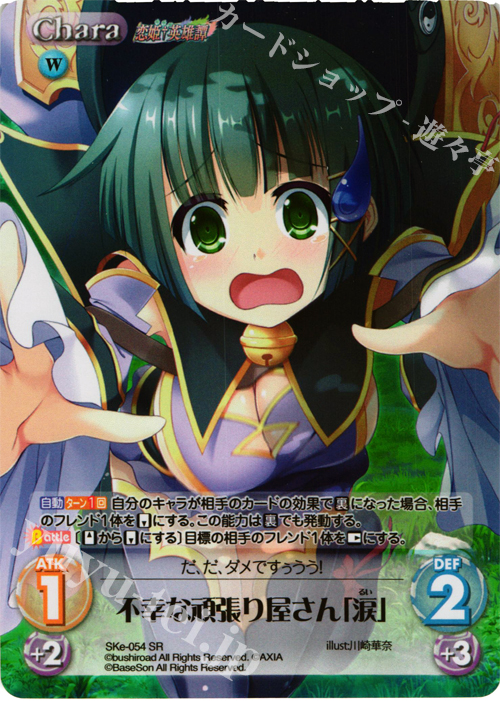 SR 不幸な頑張り屋さん「涙」 | 買取 | 恋姫†英雄譚 1.00 | ChaosTCG｜カオス