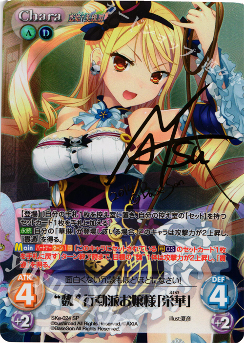 SP “魏”行動派お嬢様「栄華」(サイン入り) | 買取 | 恋姫†英雄譚 1.00 | ChaosTCG｜カオス