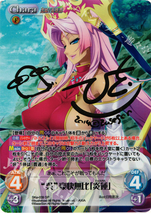 SP “呉”豪快無比「炎蓮」(サイン入り) | 販売 | 恋姫†英雄譚 1.00 | ChaosTCG｜カオス