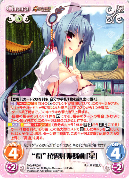 PR “蜀”趙雲妊娠騒動「星」 | 販売 | 恋姫†英雄譚 1.00 | ChaosTCG｜カオス