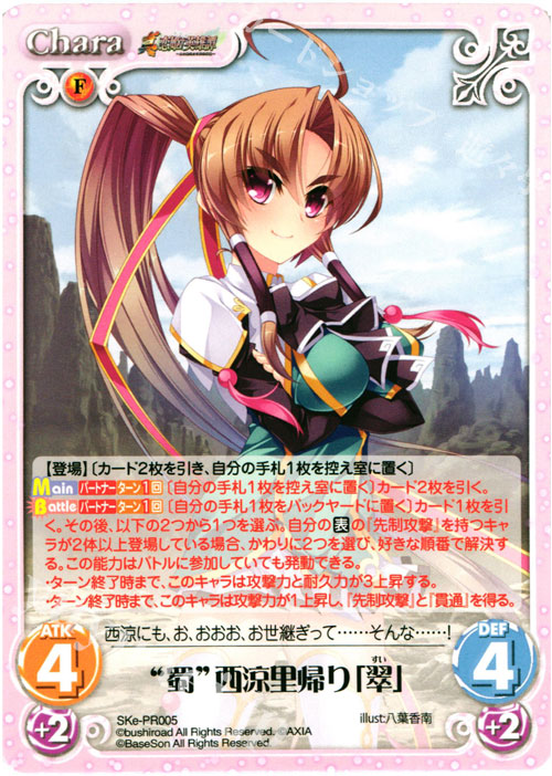 PR “蜀”西涼里帰り「翠」 | 販売 | 恋姫†英雄譚 1.00 | ChaosTCG｜カオス