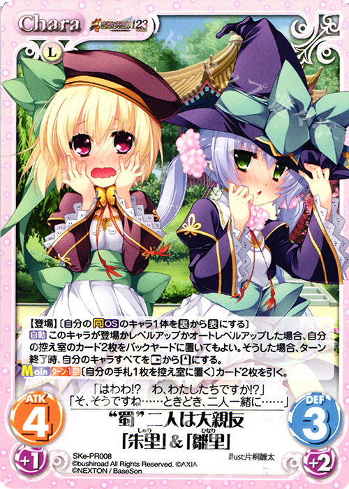 PR “蜀”二人は大親友「朱里」&「雛里」 | 販売 | 恋姫†英雄譚 1.00 | ChaosTCG｜カオス