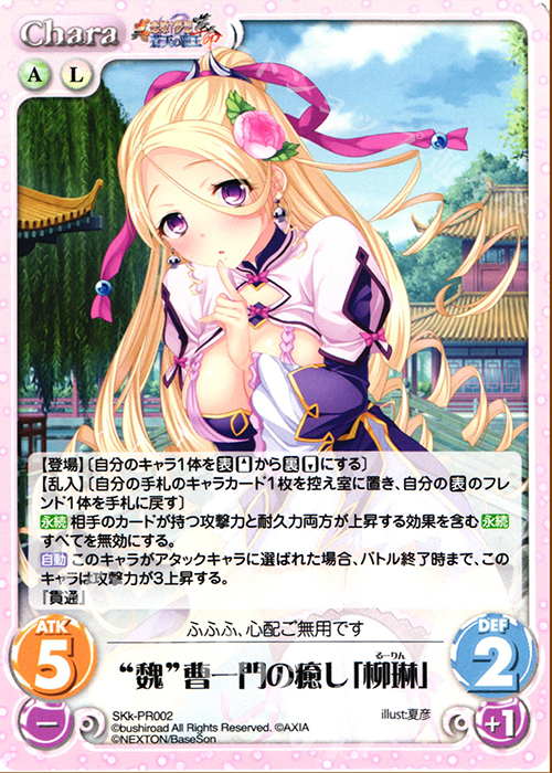 PR “魏”曹一門の癒し「柳琳」 | 販売 | 恋姫†英雄譚 1.00 | ChaosTCG｜カオス