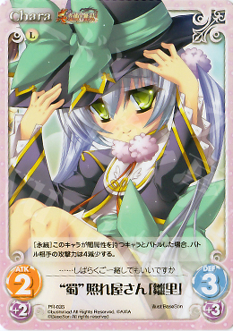 PR “蜀”照れ屋さん「雛里」 | 販売 | 真・恋姫†無双 Extra | ChaosTCG｜カオス
