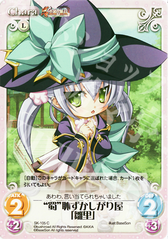 C “蜀”恥ずかしがり屋「雛里」 | 販売 | 真・恋姫†無双 Extra | ChaosTCG｜カオス