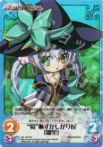 SC “蜀”恥ずかしがり屋「雛里」 | 買取 | 真・恋姫†無双 Extra | ChaosTCG｜カオス