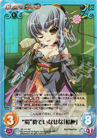 SC “蜀”粋でいなせな「桔梗」 | 販売 | 真・恋姫†無双 Extra | ChaosTCG｜カオス