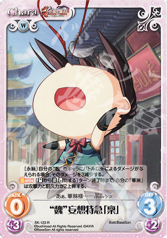 R “魏”妄想特急「稟」 | 販売 | 真・恋姫†無双 Extra | ChaosTCG｜カオス