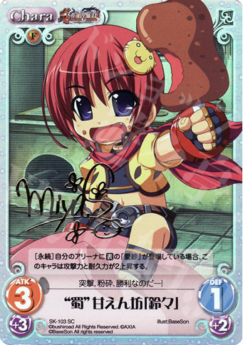 SP “蜀”甘えん坊「鈴々」（サイン入り） | 買取 | 真・恋姫†無双 Extra | ChaosTCG｜カオス