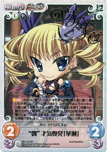 SP “魏”才気煥発「華琳」（サイン入り） | 買取 | 真・恋姫†無双 Extra | ChaosTCG｜カオス