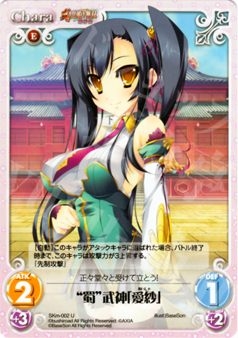 【傷】 U “蜀”武神「愛紗」 | 販売 | 真・恋姫†無双 萌将伝 1.00 | ChaosTCG｜カオス