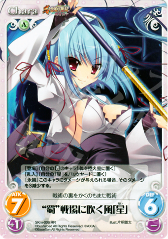 【傷】 RR “蜀”戦場に吹く風「星」 | 販売 | 真・恋姫†無双 萌将伝 1.00 | ChaosTCG｜カオス