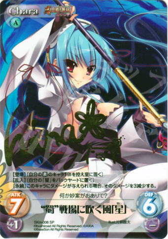 SP “蜀”戦場に吹く風「星」(サイン入り) | 販売 | 真・恋姫†無双 萌将伝 1.00 | ChaosTCG｜カオス