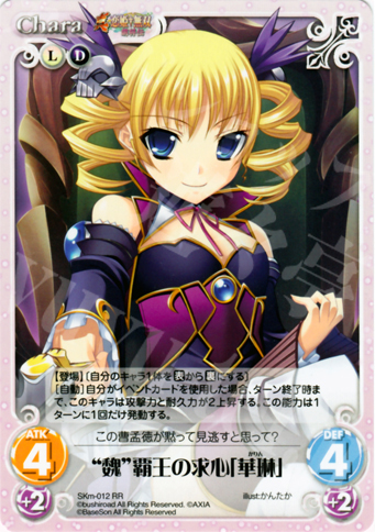 【傷】 RR “魏”覇王の求心「華琳」 | 販売 | 真・恋姫†無双 萌将伝 1.00 | ChaosTCG｜カオス
