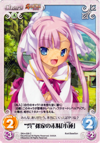【傷】 C “呉”孫家の末妹「小蓮」 | 販売 | 真・恋姫†無双 萌将伝 1.00 | ChaosTCG｜カオス
