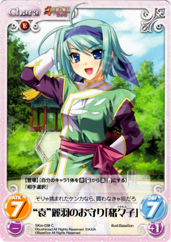 C “袁”麗羽のお守り「猪々子」 | 販売 | 真・恋姫†無双 萌将伝 1.00 | ChaosTCG｜カオス