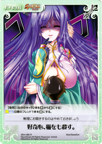 【傷】 R 好奇心、猫をも殺す。 | 販売 | 真・恋姫†無双 萌将伝 1.00 | ChaosTCG｜カオス