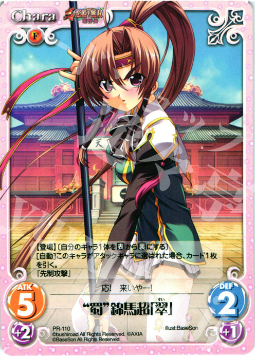 PR “蜀”錦馬超「翠」 | 販売 | 真・恋姫†無双 萌将伝 1.00 | ChaosTCG｜カオス