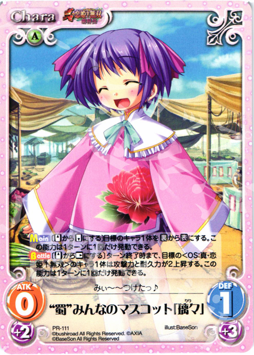 【傷】 PR “蜀”みんなのマスコット「璃々」 | 販売 | 真・恋姫†無双 萌将伝 1.00 | ChaosTCG｜カオス