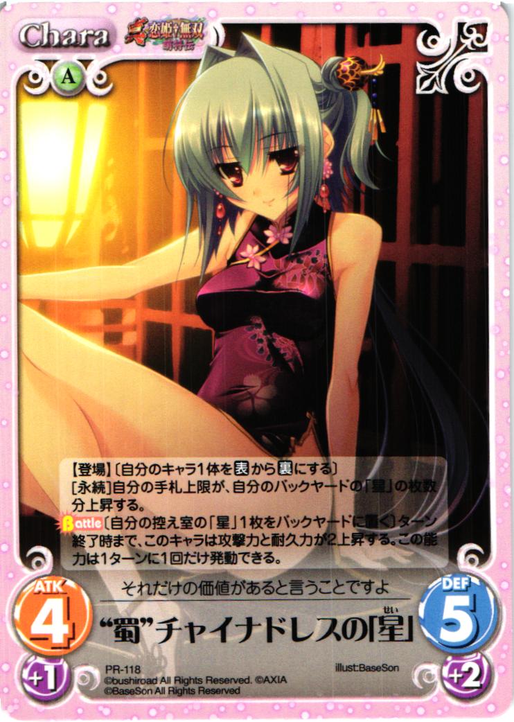 PR “蜀”チャイナドレスの「星」 | 販売 | 真・恋姫†無双 萌将伝 1.00 | ChaosTCG｜カオス