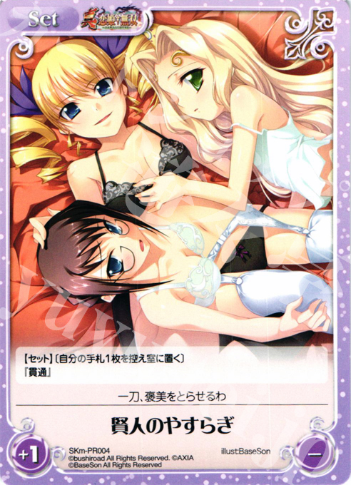 【傷】 PR 賢人のやすらぎ | 販売 | 真・恋姫†無双 萌将伝 1.00 | ChaosTCG｜カオス