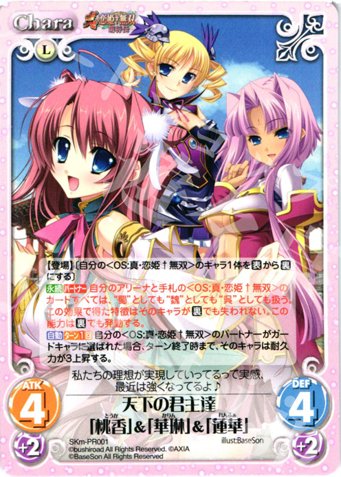 【傷】 PR 天下の君主達「桃香」&「華琳」&「蓮華」 | 販売 | 真・恋姫†無双 萌将伝 1.00 | ChaosTCG｜カオス