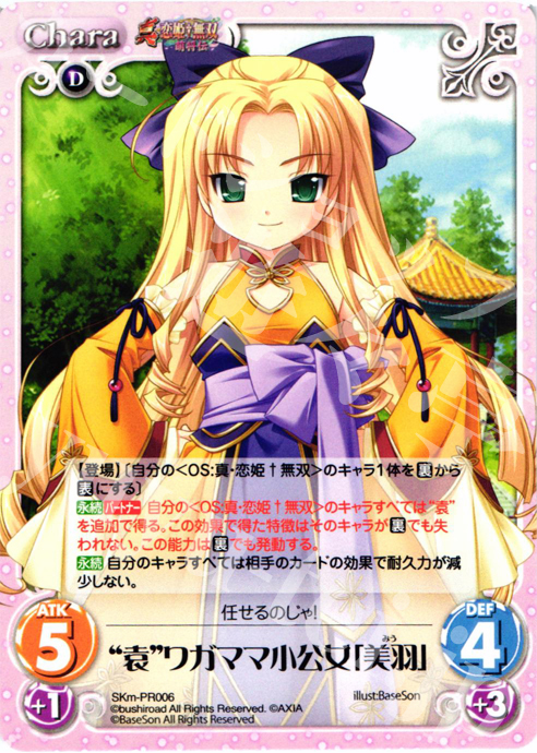 PR “袁”ワガママ小公女「美羽」 | 買取 | 真・恋姫†無双 萌将伝 1.00 | ChaosTCG｜カオス