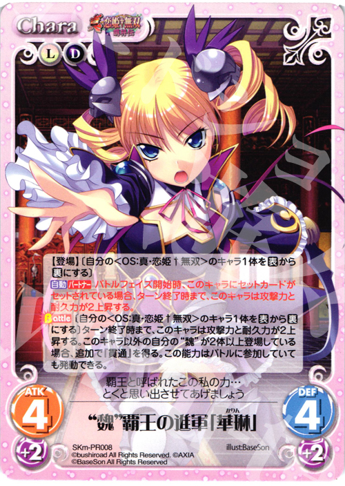 【傷】 PR “魏”覇王の進軍「華琳」 | 販売 | 真・恋姫†無双 萌将伝 1.00 | ChaosTCG｜カオス