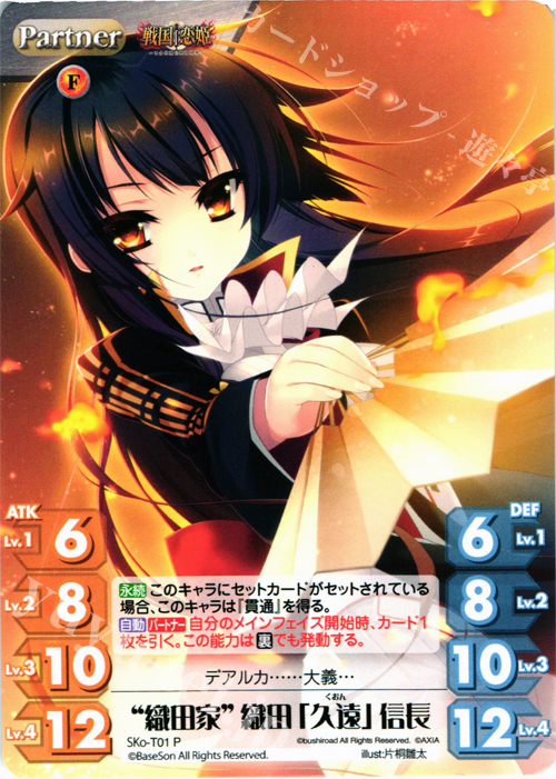 P “織田家”織田「久遠」信長 | 販売 | 戦国†恋姫〜乙女絢爛☆戦国絵巻〜 | ChaosTCG｜カオス