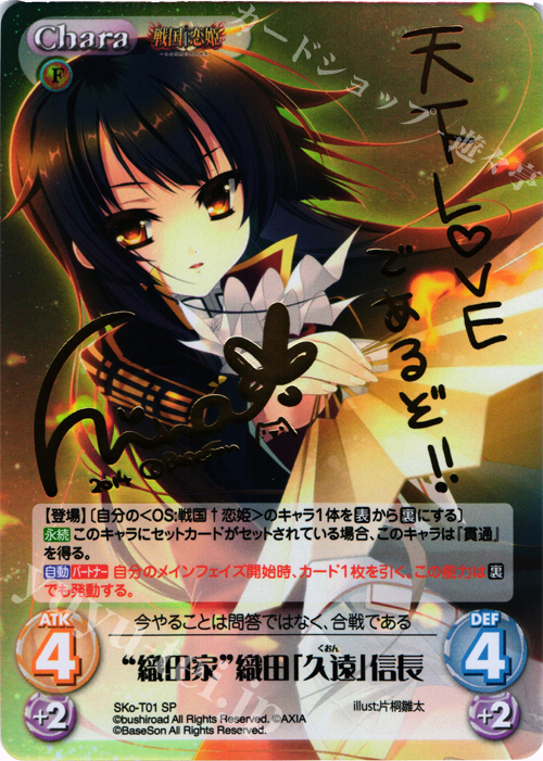 SP “織田家”織田「久遠」信長(サイン入り) | 買取 | 戦国†恋姫〜乙女絢爛☆戦国絵巻〜 | ChaosTCG｜カオス