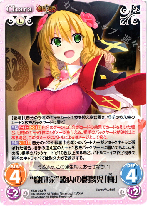 【傷】 R “織田家”幾内の麒麟児「梅」 | 販売 | 戦国†恋姫〜乙女絢爛☆戦国絵巻〜 | ChaosTCG｜カオス