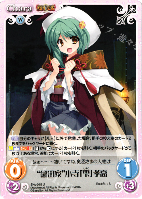 U “織田家”小寺「雫」孝高 | 販売 | 戦国†恋姫〜乙女絢爛☆戦国絵巻〜 | ChaosTCG｜カオス