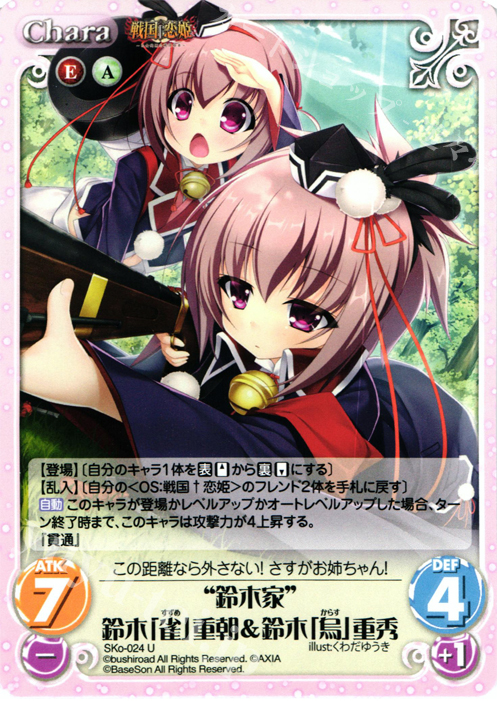 U “鈴木家”鈴木「雀」重朝＆鈴木「烏」重秀 | 買取 | 戦国†恋姫〜乙女絢爛☆戦国絵巻〜 | ChaosTCG｜カオス