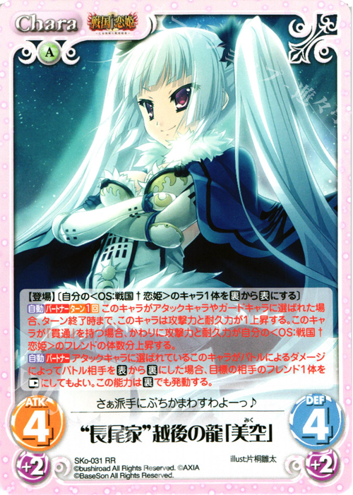 【傷】 RR “長尾家”越後の龍「美空」 | 販売 | 戦国†恋姫〜乙女絢爛☆戦国絵巻〜 | ChaosTCG｜カオス