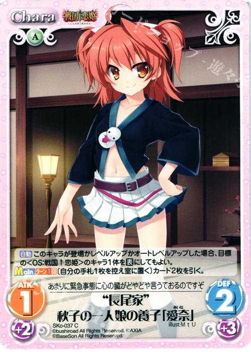 C “長尾家”秋子の一人娘の養子「愛奈」 | 販売 | 戦国†恋姫〜乙女絢爛☆戦国絵巻〜 | ChaosTCG｜カオス