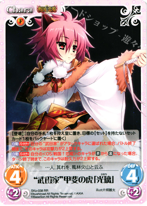 【傷】 RR “武田家”甲斐の虎「光璃」 | 販売 | 戦国†恋姫〜乙女絢爛☆戦国絵巻〜 | ChaosTCG｜カオス