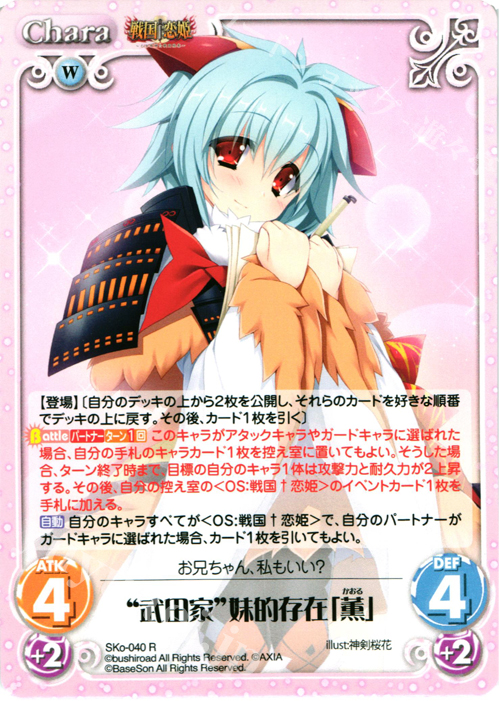 R “武田家”妹的存在「薫」 | 販売 | 戦国†恋姫〜乙女絢爛☆戦国絵巻〜 | ChaosTCG｜カオス