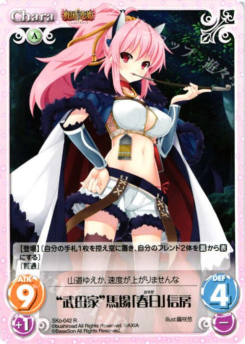 【傷】 R “武田家”馬場「春日」信房 | 販売 | 戦国†恋姫〜乙女絢爛☆戦国絵巻〜 | ChaosTCG｜カオス